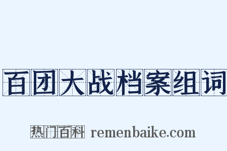 百团大战档案组词是什么意思的图片